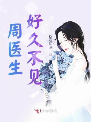 周醫生好久不見