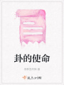卦的使命
