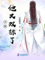 冰尊他又雙標了