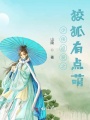 少俠追愛(ài)之狡狐有點(diǎn)萌