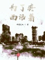 為了疼而活著