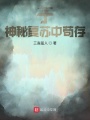 于神秘復蘇中茍存