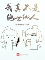 我真不是絕世仙人