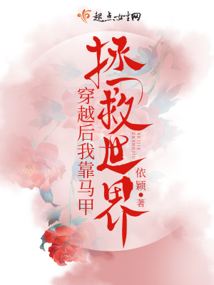 穿越后我靠馬甲拯救世界