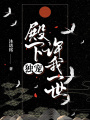 殿下，許我一世獨寵
