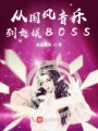 從國風音樂到文娛BOSS