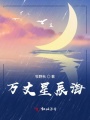 萬(wàn)丈星辰海