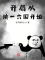 開局從統(tǒng)一六國(guó)開始