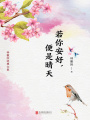 有間文庫：若你安好，便是晴天