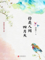 有間文庫：你是人間四月天