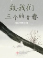 致我們三個的青春