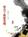 努力了就能變強
