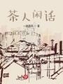 茶人閑話