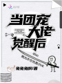當團寵大佬覺醒后