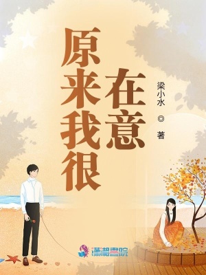原來我很在意