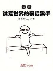成為洪荒世界的幕后黑手