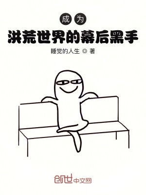 成為洪荒世界的幕后黑手