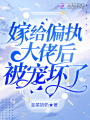 嫁給偏執(zhí)大佬后被寵壞了
