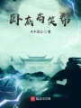 臥底茍笑幫
