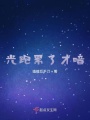 光跑累了才暗