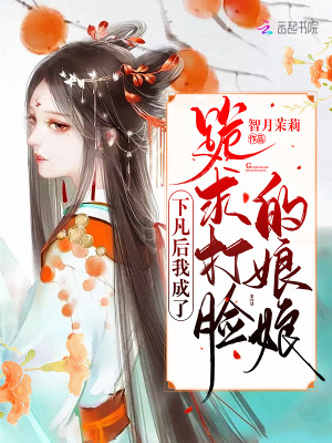 下凡后我成了跪求打臉的娘娘