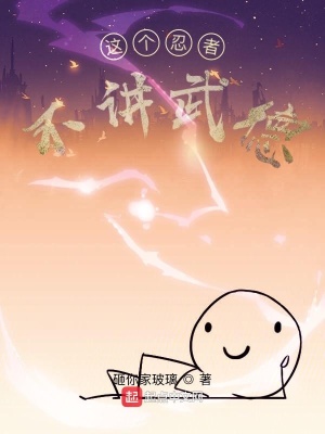 這個忍者不講武德