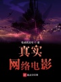 真實(shí)網(wǎng)絡(luò)電影