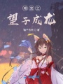 喵寵之望子成龍