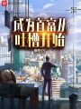 成為首富從吐槽開始