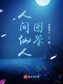 人間仙人圖鑒