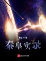 秦皇實錄