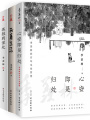 季羨林人生三境散文集套裝3冊（心安即是歸處、天真生活、孤獨到深處 套裝共3冊）