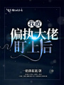 我被偏執大佬盯上后