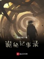 詭秘記事錄