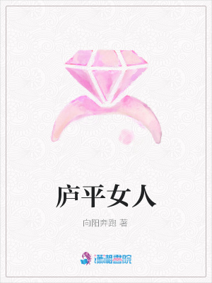 廬平女人