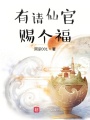 有請仙官賜個福