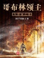 哥布林領主與根源之理