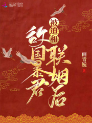 被迫和敵國暴君聯姻后