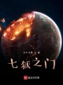 七獄之門