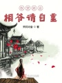 權(quán)寵嬌妾：相爺請(qǐng)自重