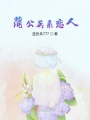 我的蒲公英系戀人