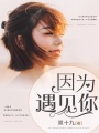 因?yàn)橛鲆娔? class=