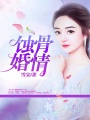 蝕骨婚情
