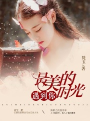 最美的時(shí)光遇見(jiàn)你