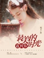 最美的時(shí)光遇見你