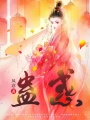 蠱惑