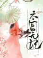 六宮無妃