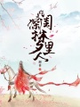 你是深閨夢里人