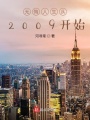 無(wú)悔人生從2009開(kāi)始