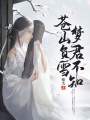 蒼山負雪，夢君不知